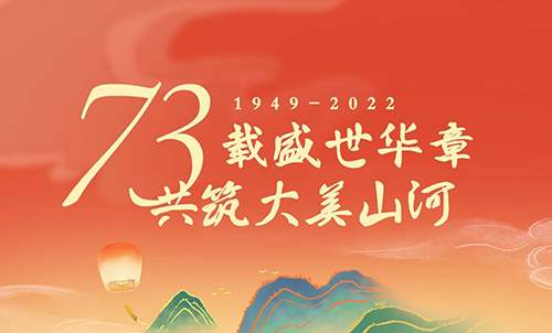 内蒙古加气砖厂家热烈庆祝祖国成立73周年快乐